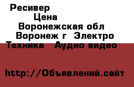 Ресивер Technics sa-ax540 › Цена ­ 10 000 - Воронежская обл., Воронеж г. Электро-Техника » Аудио-видео   